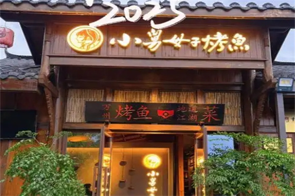 小舅母子烤鱼