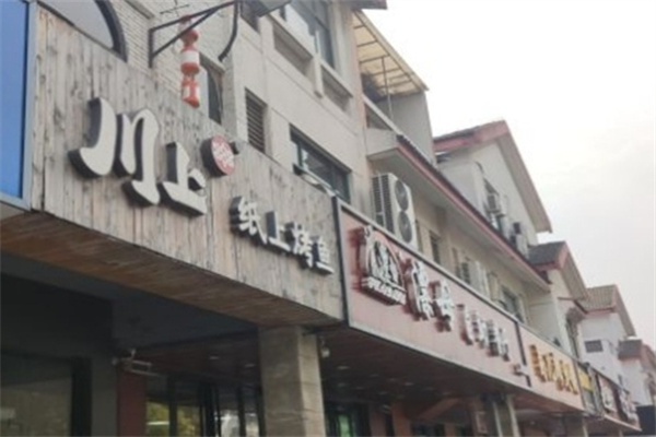 川上纸上烤鱼