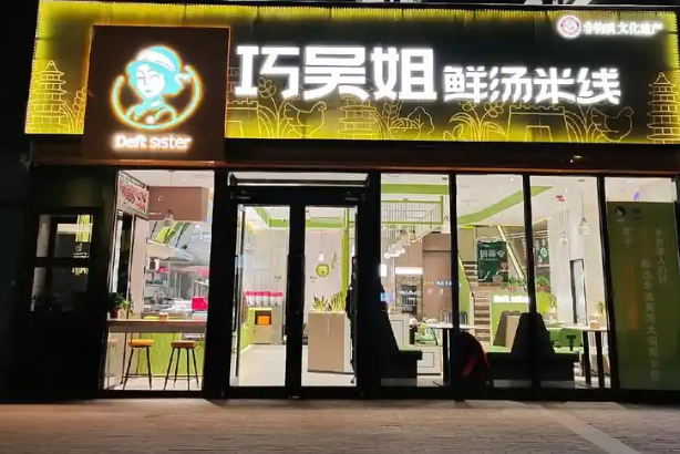 巧吴姐米线