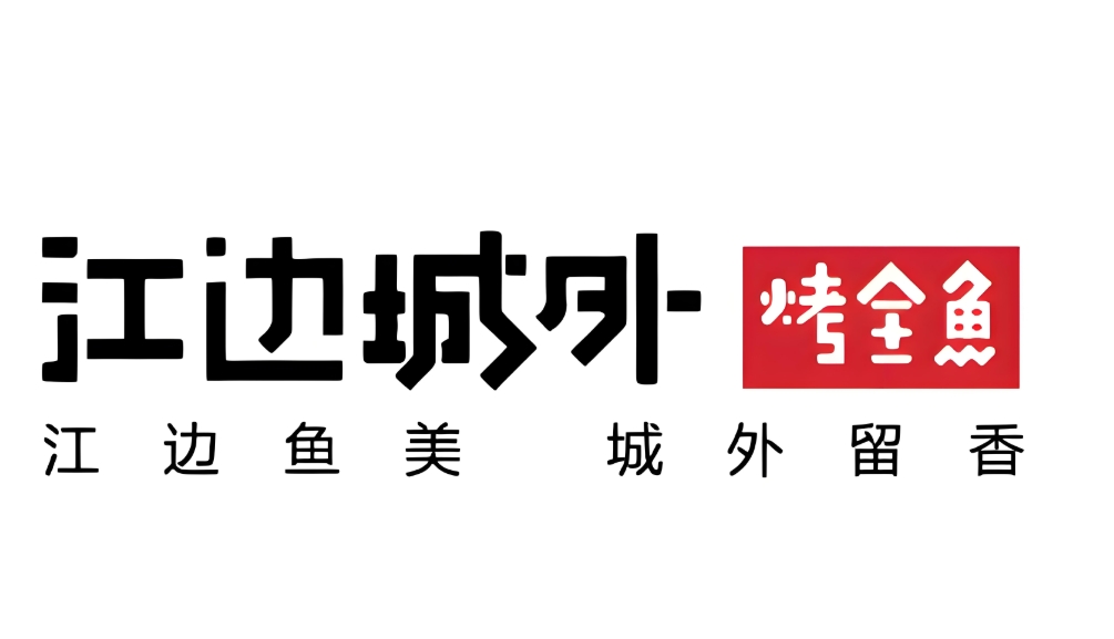 江边城外巫山烤鱼