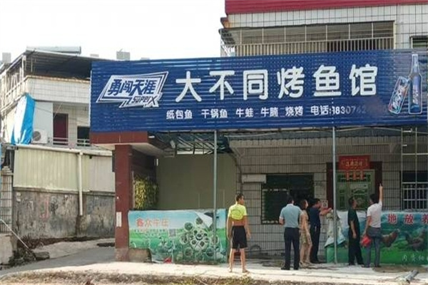 大不同烤鱼