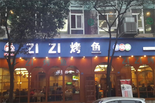 滋滋烤鱼