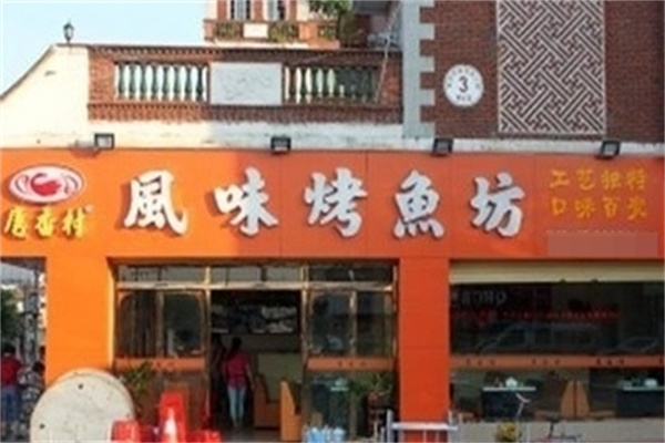 唐香村烤鱼坊