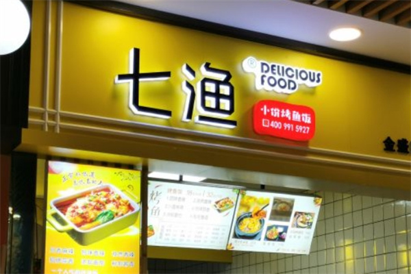 七渔烤鱼
