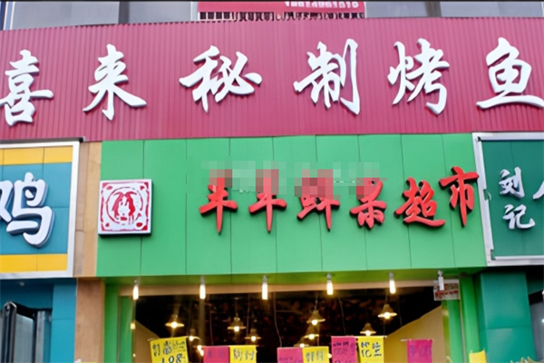 喜来秘制烤鱼
