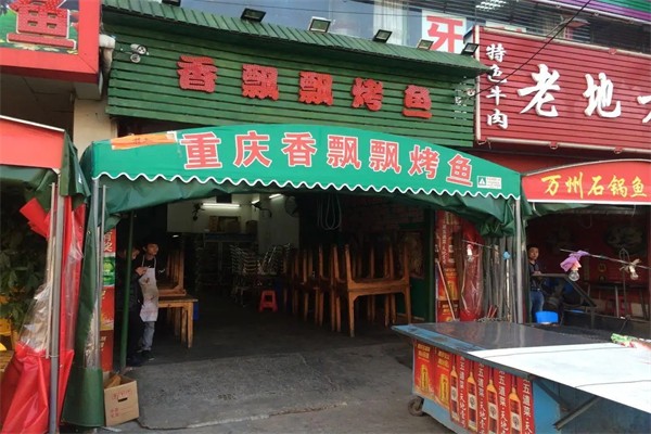 香飘飘烤鱼