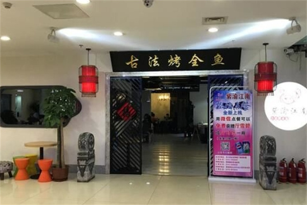 紫渝江南古法烤鱼