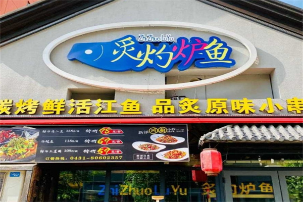 炙灼炉鱼
