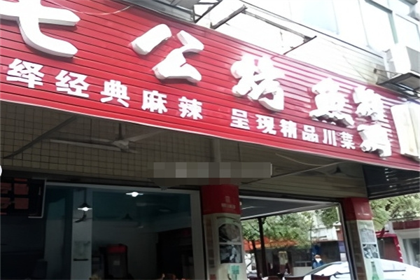 七公烤鱼
