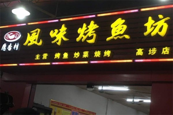 唐香村烤鱼坊