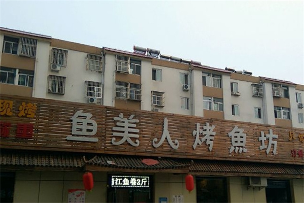 鱼美人烤鱼坊