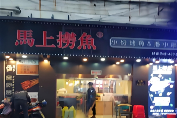 马上捞鱼烤鱼