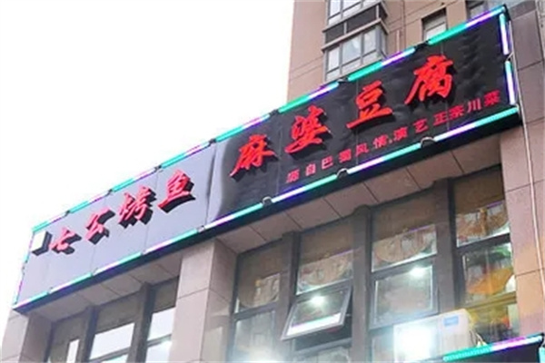 七公烤鱼