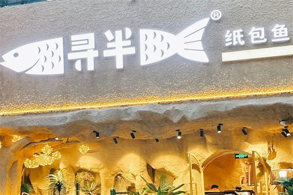 寻半烤鱼