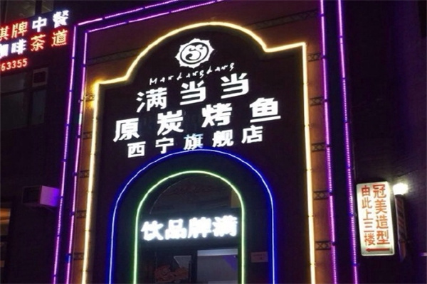 满当当烤鱼