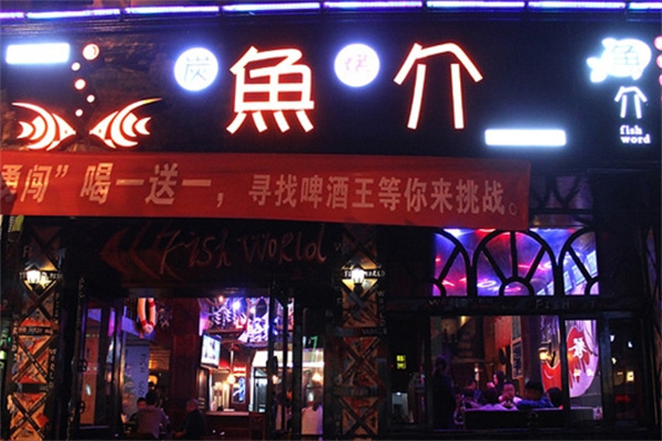 鱼介烤鱼
