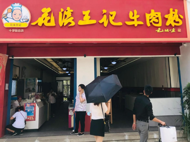 花溪王记牛肉粉