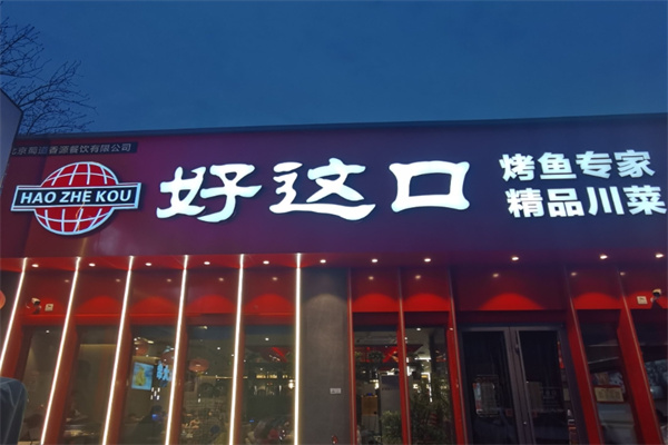 好这口烤鱼专家