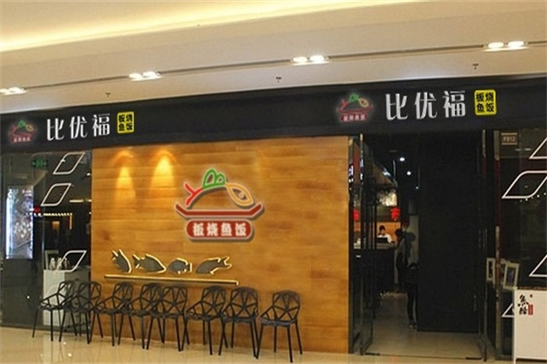 比优福板烧鱼饭