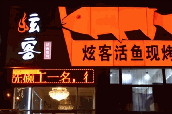 炫客烤鱼