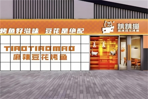 跳跳猫烤鱼