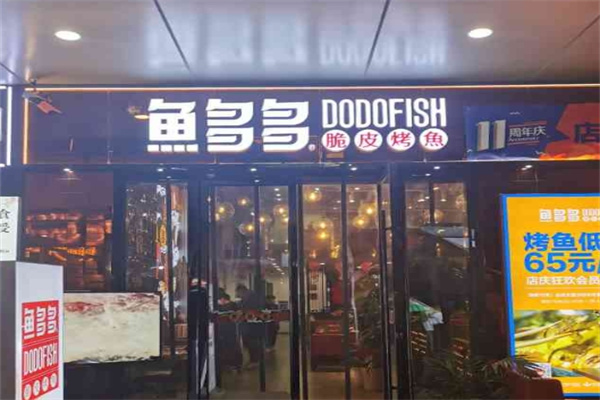 鱼多多烤鱼