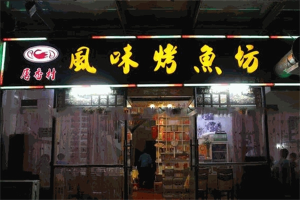 唐香村烤鱼