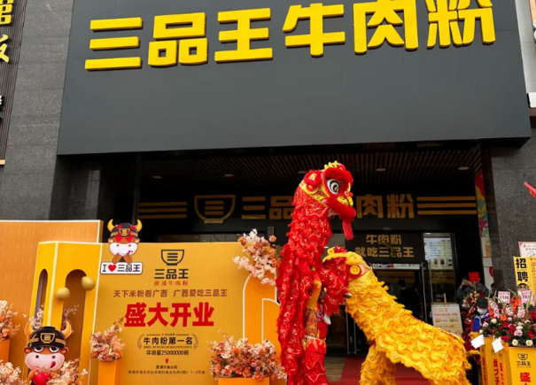 三品王牛肉粉