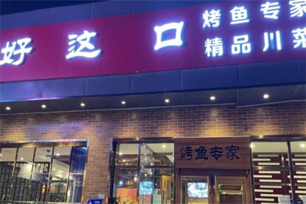好这口烤鱼专家