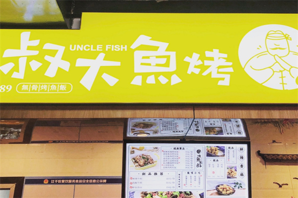 烤鱼大叔快餐