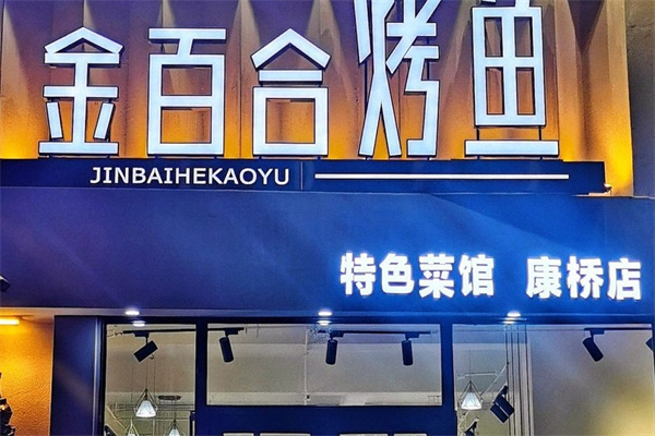 金百合烤鱼