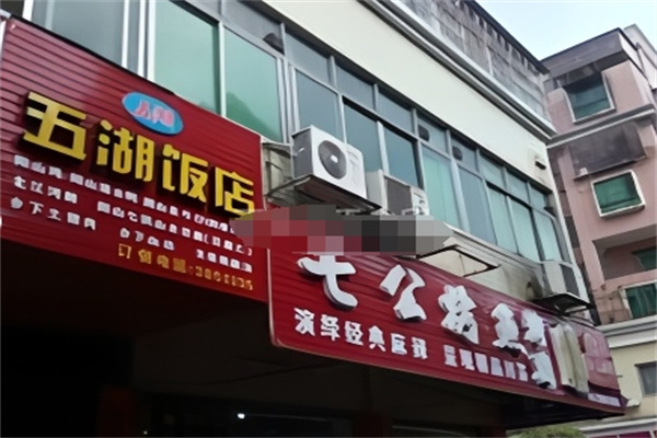 七公烤鱼