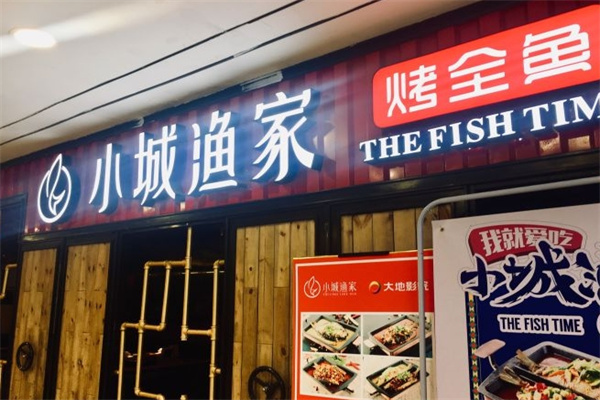 小城渔家烤鱼