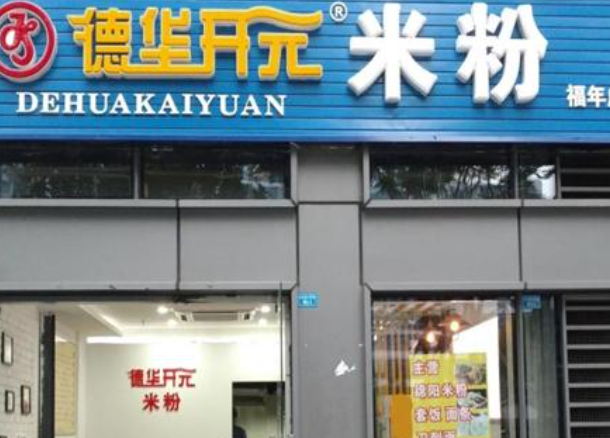 德华开元米粉