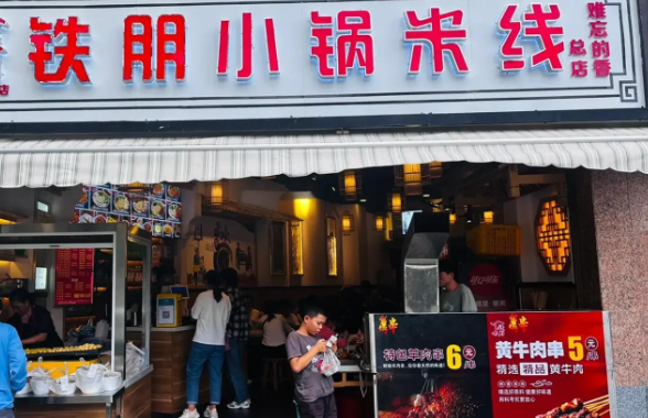 铁朋小锅米线