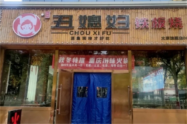 丑媳妇铁板烤鱼