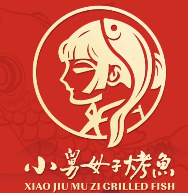 小舅母子烤鱼