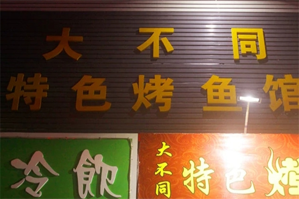 大不同烤鱼