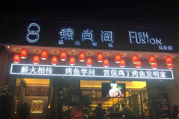锦尚阁私家烤鱼馆