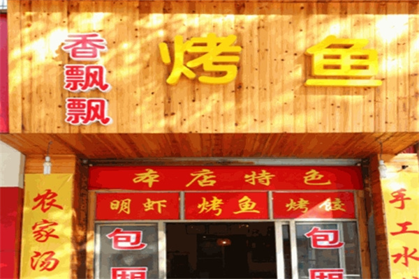 香飘飘旋转醉炉烤鱼