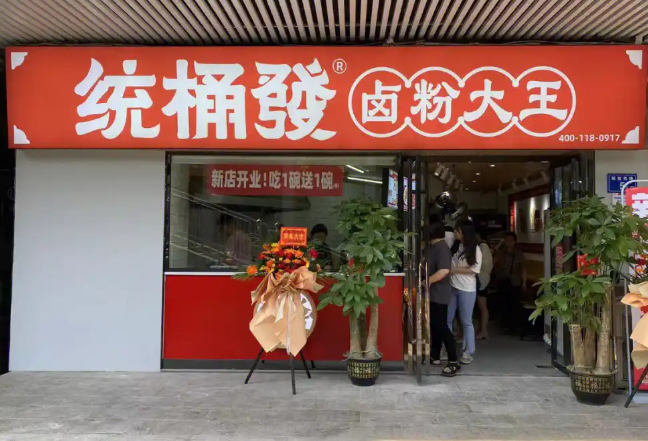 统桶发卤粉王