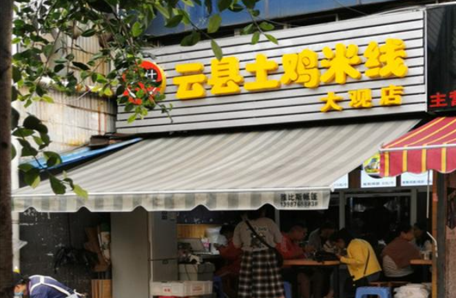 铁仕云县土鸡米线
