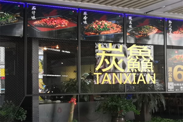 炭鱻烤鱼