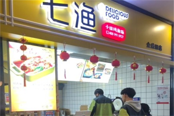 七渔烤鱼
