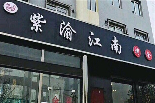 紫渝江南古法烤鱼
