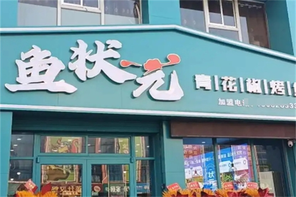 鱼状元青花椒烤鱼