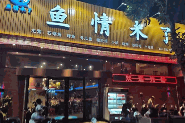 鱼情未了