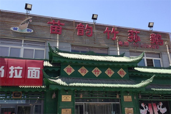 苗韵竹荪鹅餐饮