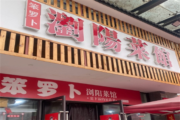 笨萝卜浏阳蒸菜