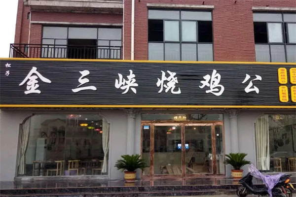 金三峡烧鸡公